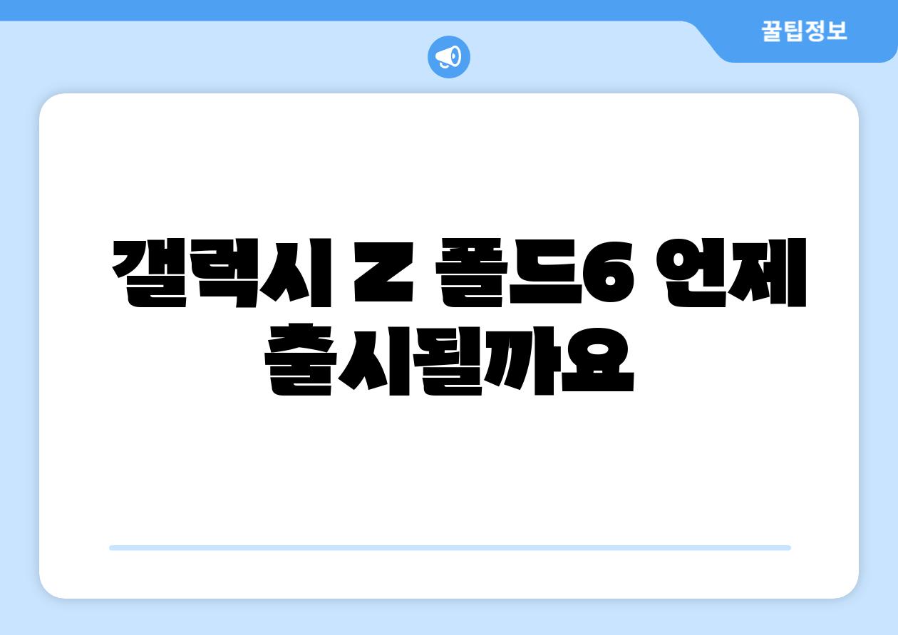  갤럭시 Z 폴드6 언제 출시될까요