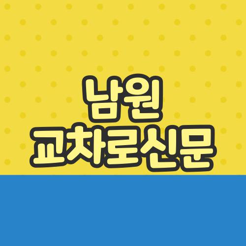 남원 교차로신문