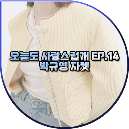 오늘도 사랑스럽개 마지막회 14회 박규영 자켓