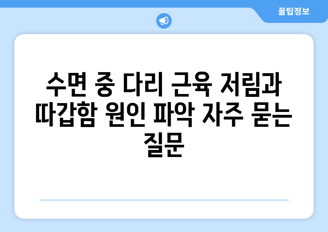 수면 중 다리 근육 저림과 따갑함 원인 파악 자주 묻는 질문