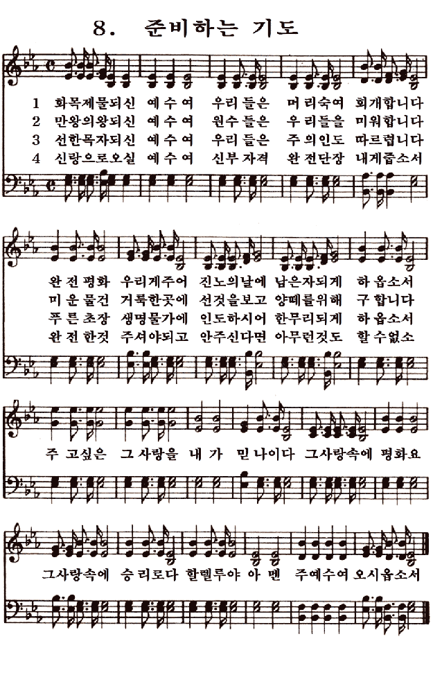  새일교회 | 새일성가 8장 준비하는 기도