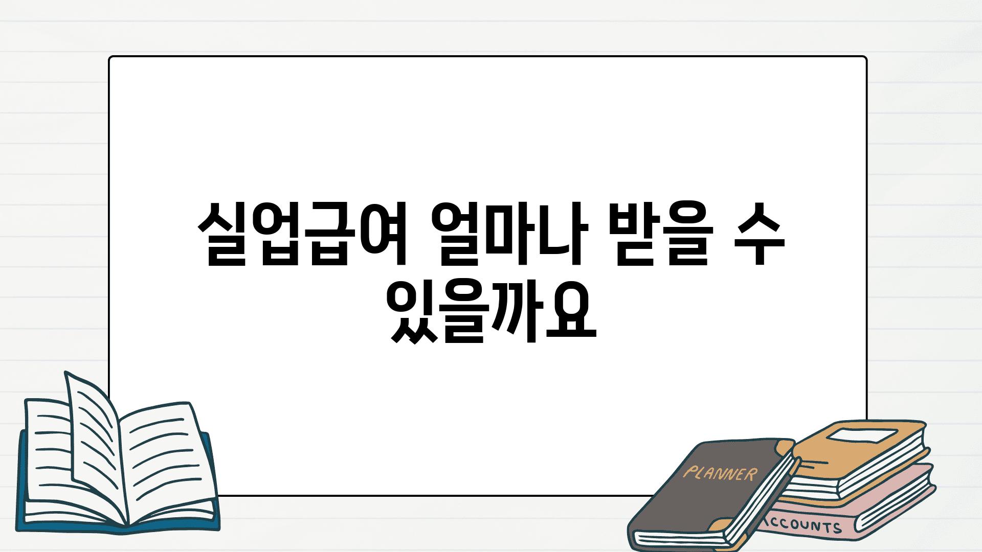 실업급여 얼마나 받을 수 있을까요