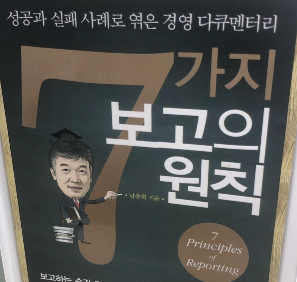  7가지 보고의 원칙 _ 당신의 미래가 결정되는 보고
