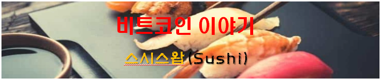  스시스왑이 뭐하는 코인?