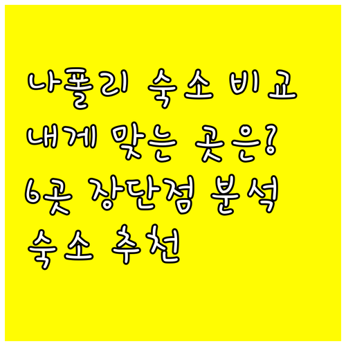 나폴리 숙소 6곳 장단점 비교 나에게