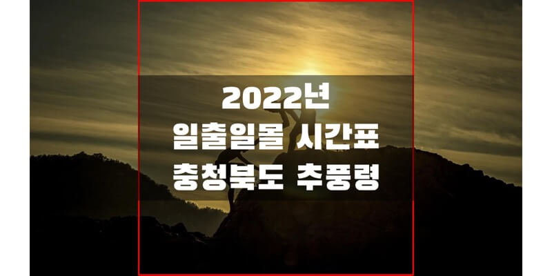  2022년 일출 일몰 시간표, 충청북도 추풍령 해 뜨고 지는 시간을 여기서 확인하세요!