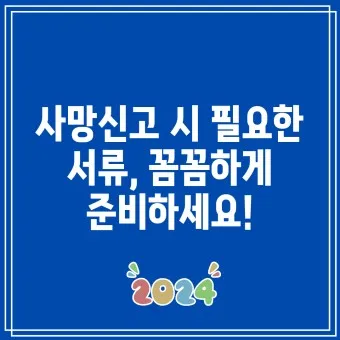 사망 신고 필요 서류 기한 절차_10