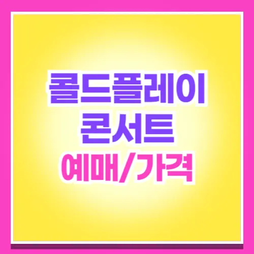 콜드플레이 내한 콘서트 예매 가격