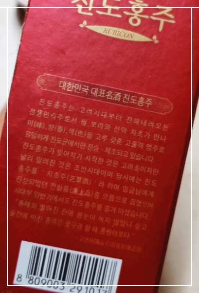 진도홍주박스