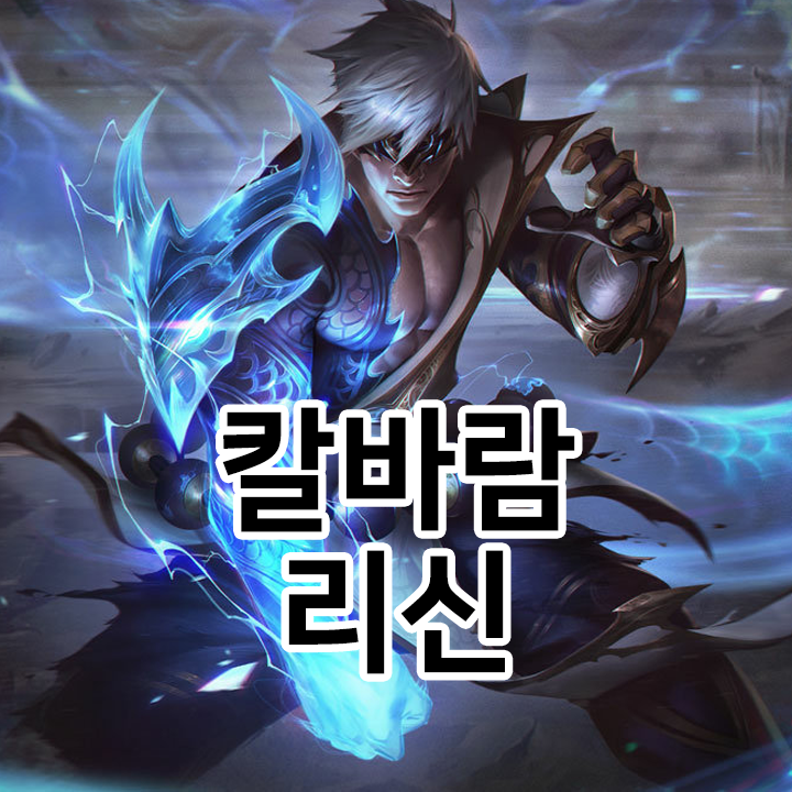  칼바람 리신 룬 & 템트리 & 스킬트리  롤칼바람2021 시즌11