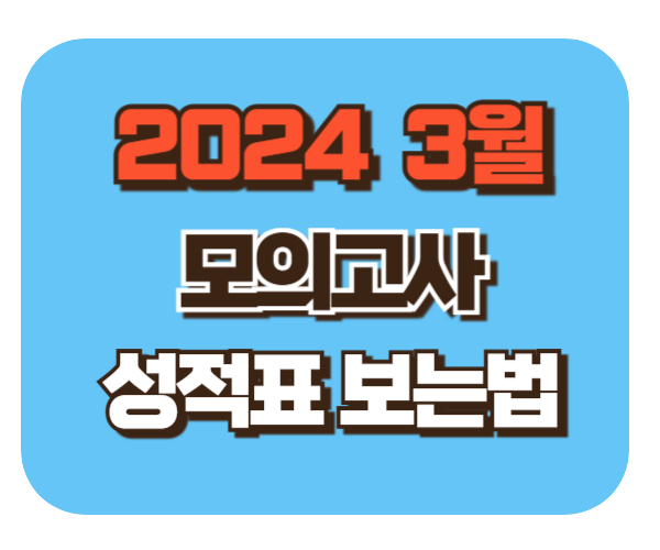 2024 3월 모의고사 성적표 [ 분석/해독/보는법] 2