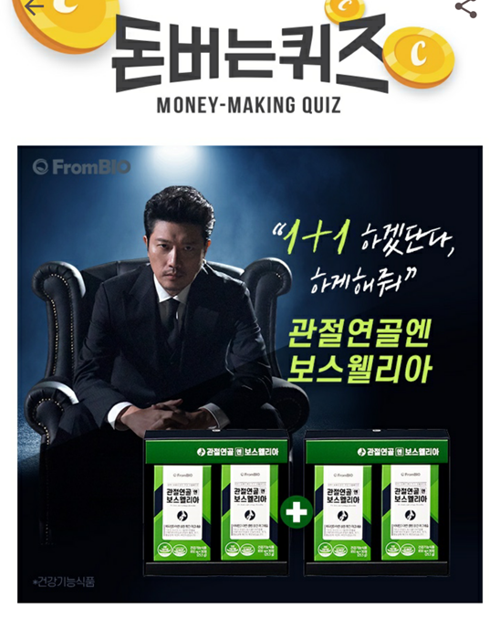  앱테크 캐시워크 돈버는퀴즈프롬바이오정답 , 관절연골엔 보스웰리아에는 관절 및 연골 건강에 도움