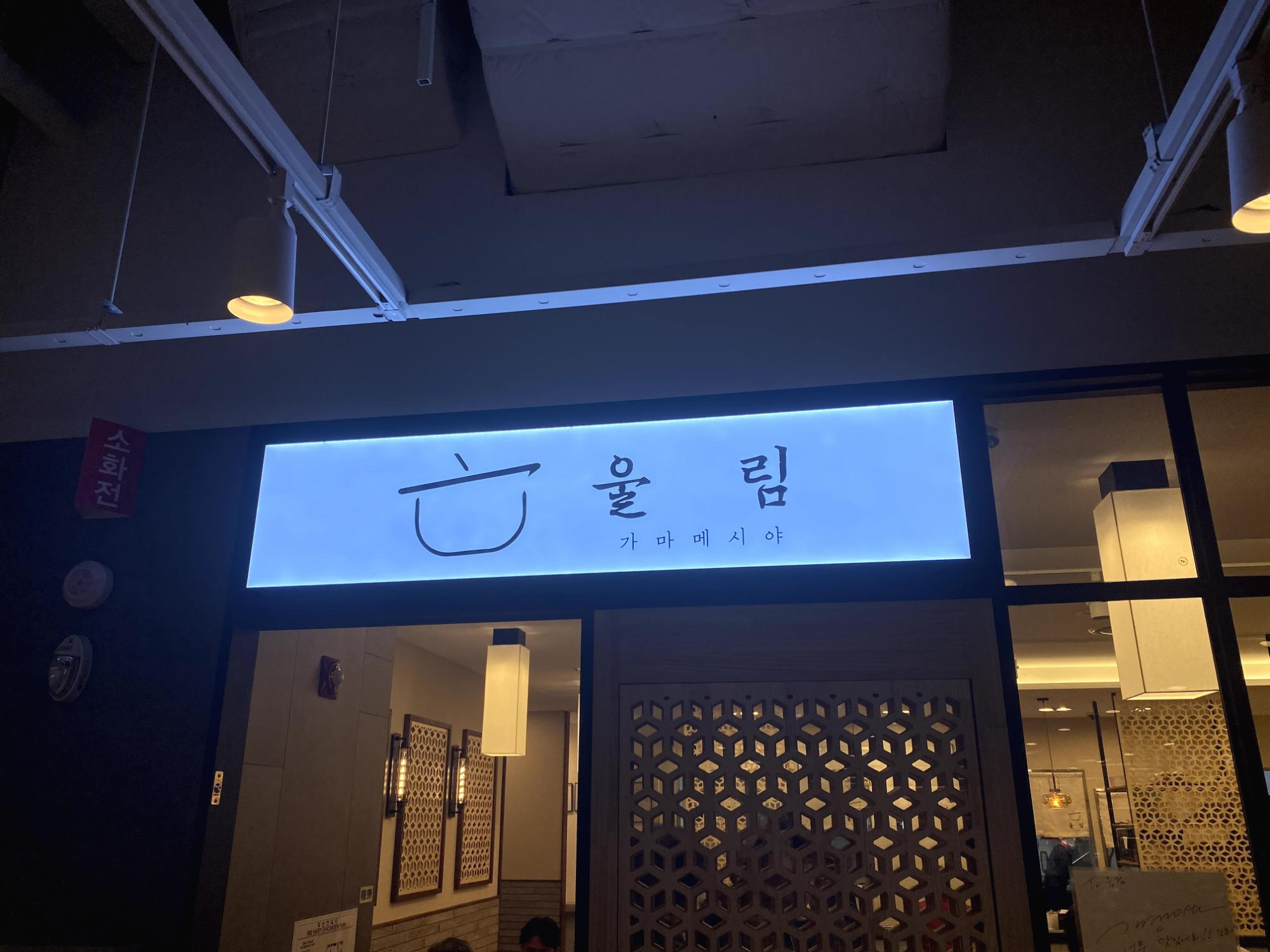  성수맛집 - 울림 가마메시야