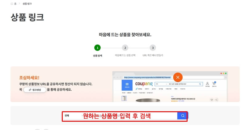 쿠팡-파트너스-상품링크-생성방법-사진2