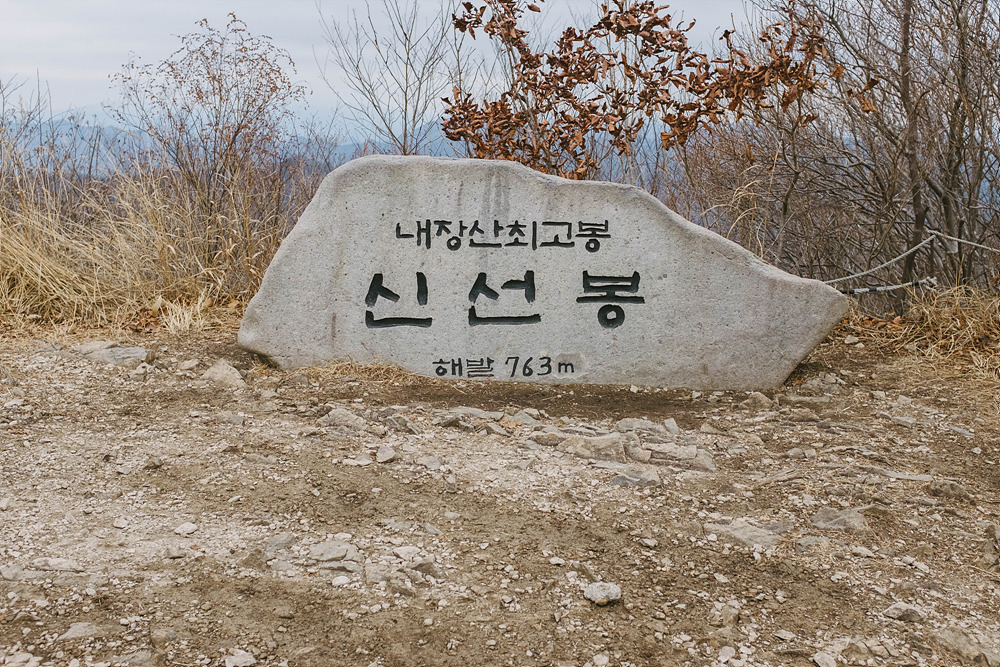 내장산 신선봉 표지석.