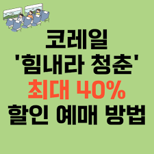 힘내라 청춘 KTX할인제도
