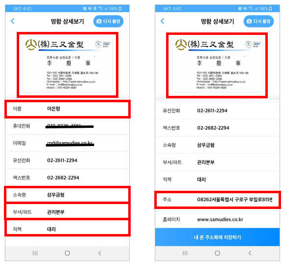 변환해서 내 주소장에 저장하세요. (동영상 참고) 명함 레시피 한자 명함을 찍으시면 한글로 자동 3