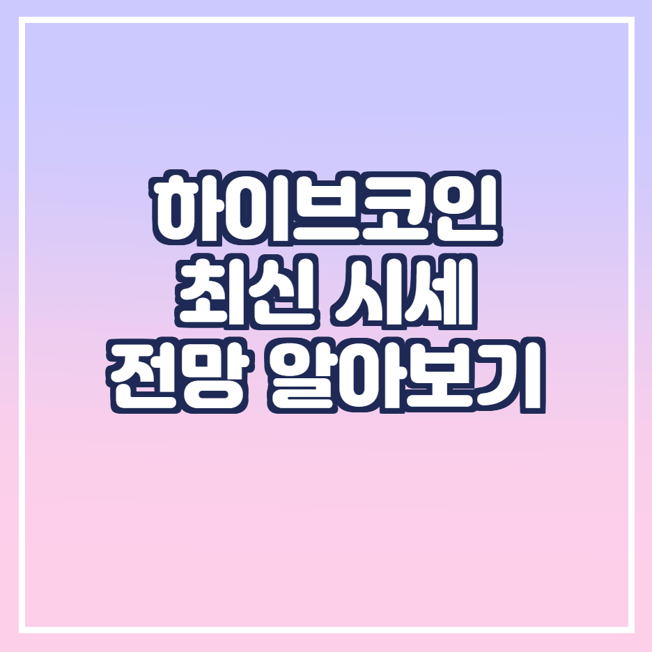  하이브 코인 전망 시세 호재 분석