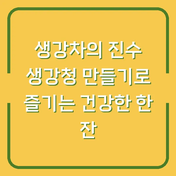 생강차의 진수 생강청 만들기로 즐기는 건강한 한 잔