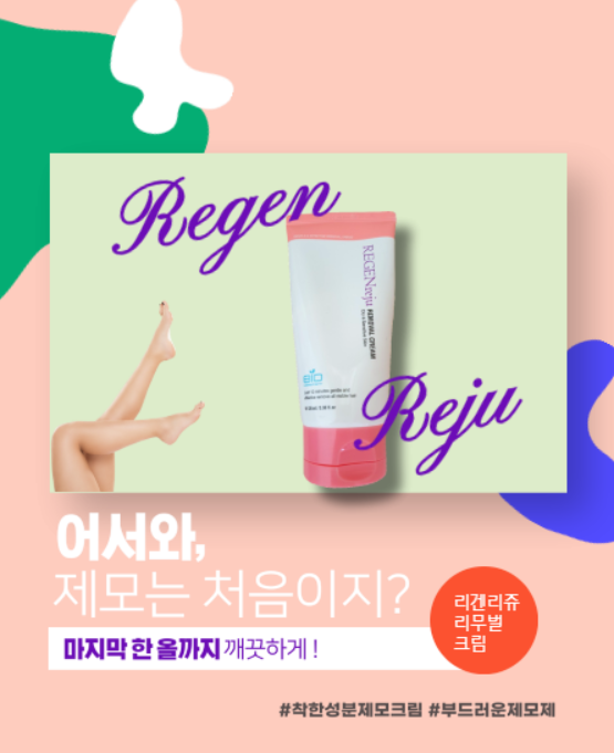  어서와 제모는 처음이지? 셀프제모크림,  착한성분 리겐리쥬로 시작 with 손소독제