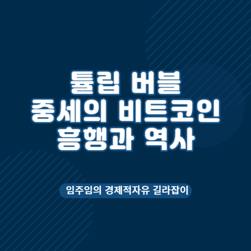  튤립 버블의 기원 및 역사 중세의 화려한 흥행