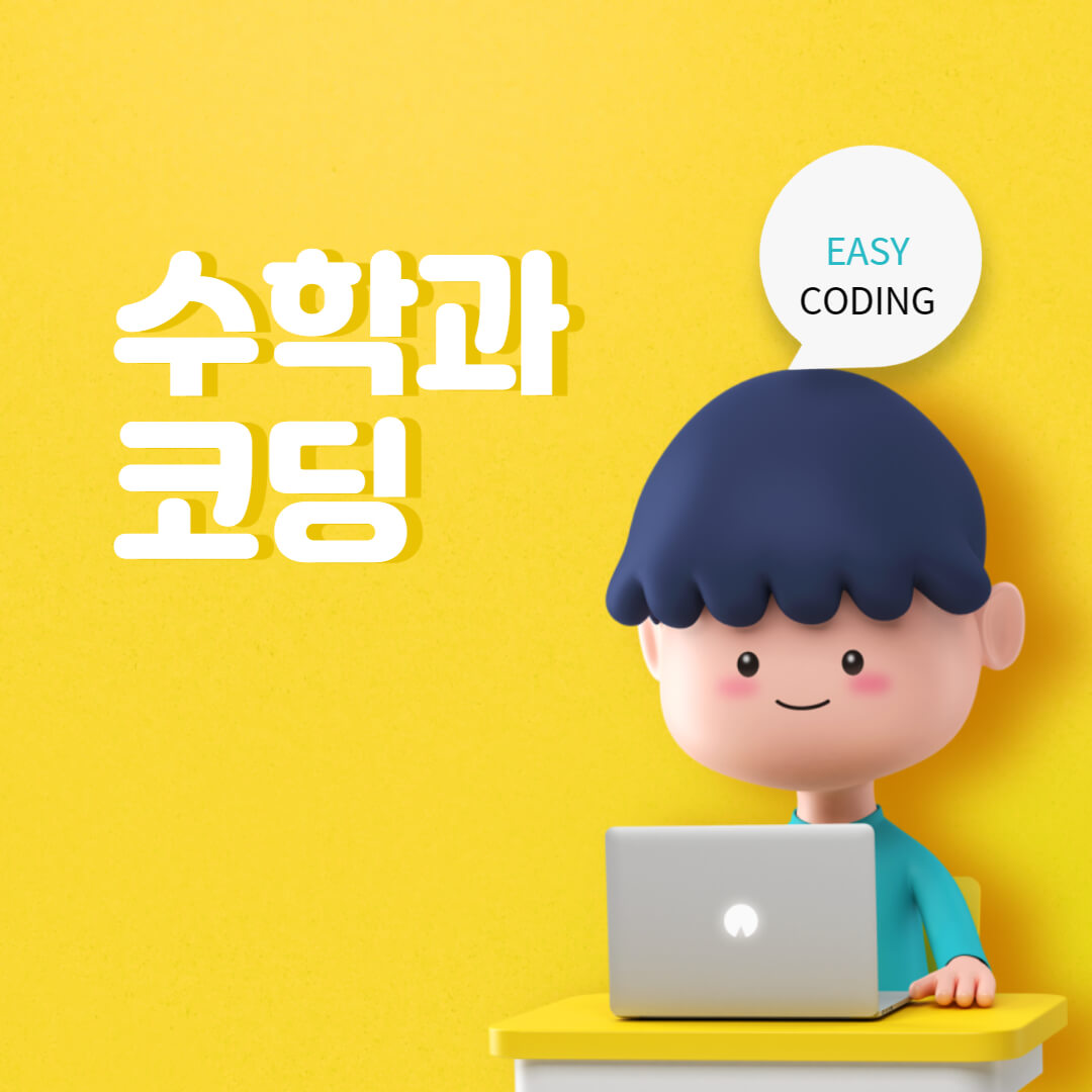  수학과 코딩-두 분야의 융합과 상호작용