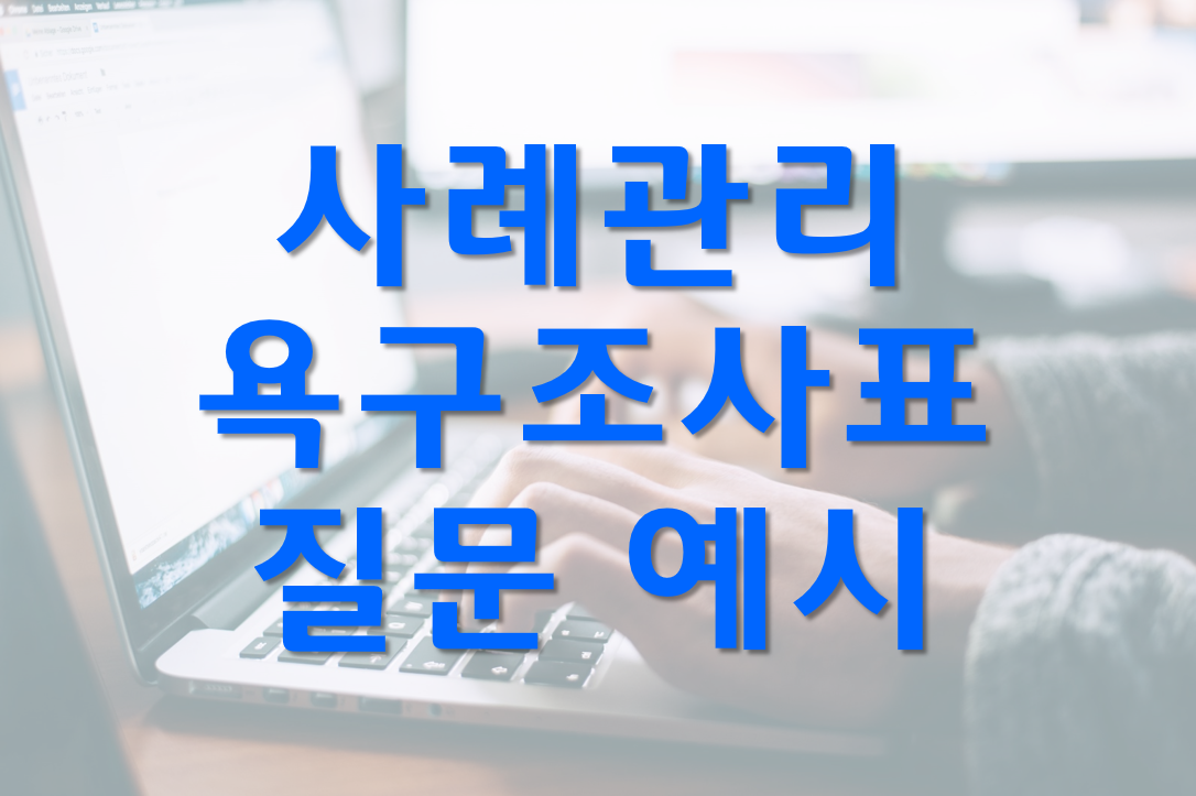  사회복지현장실습 사례관리 욕구조사표 양식/질문 예시