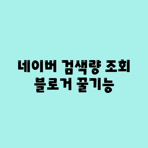 네이버 검색량 조회 블로거 꿀기능