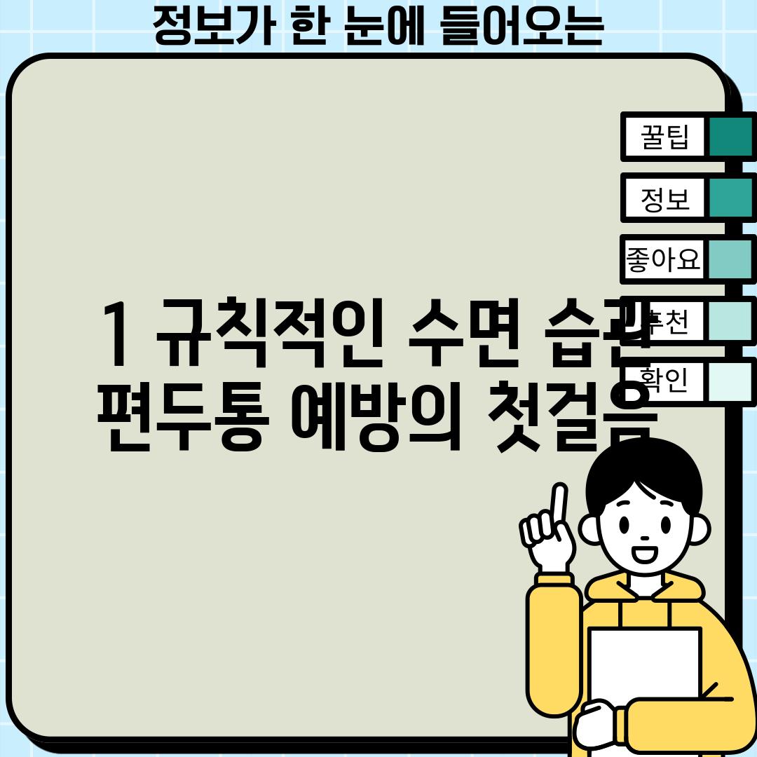 1. 규칙적인 수면 습관: 편두통 예방의 첫걸음