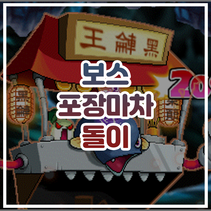  [메이플스토리] 보스 포장마차 돌이