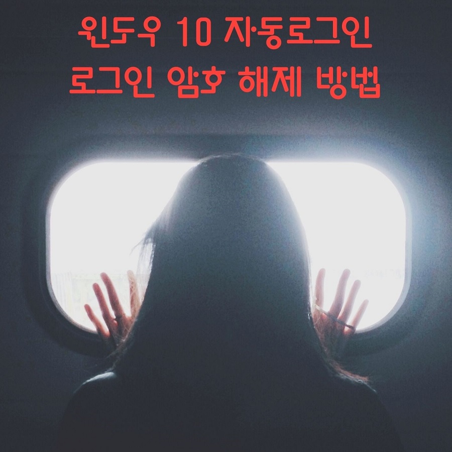 윈도우 10 자동로그인