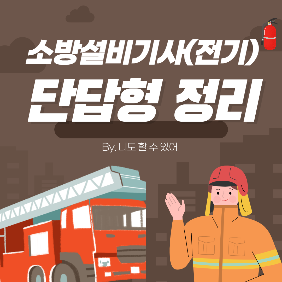  소방설비기사(전기) 실기 단답형 정리