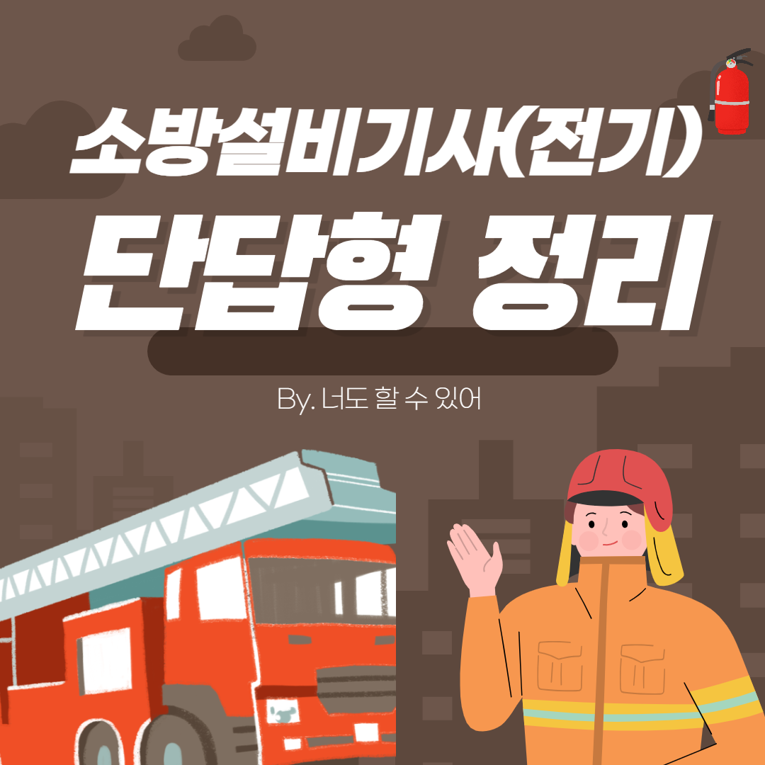 소방설비기사 전기 실기 단답형