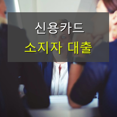  신용카드 대출: 신용카드 소지자라면 가능한 대출
