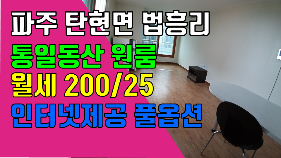  파주 헤이리원룸, 탄현면 법흥리 통일동산 프로방스 파주맛고을 원룸 월세 200/25만 주차장 및 인터넷 완비 깔끔한 풀옵션 2층 개방감 좋은 넓은 원룸