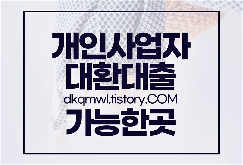  개인사업자 대환대출 저금리 햇살론 알아보면