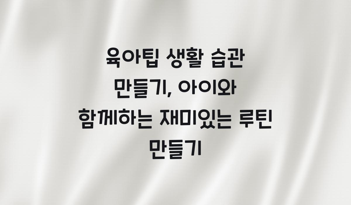 육아팁 생활 습관 만들기