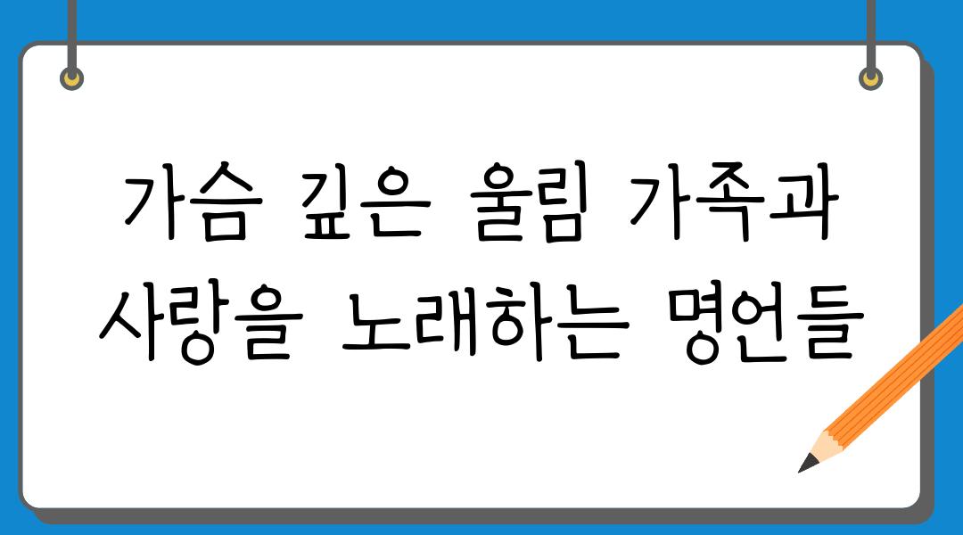 가슴 깊은 울림 가족과 사랑을 노래하는 명언들