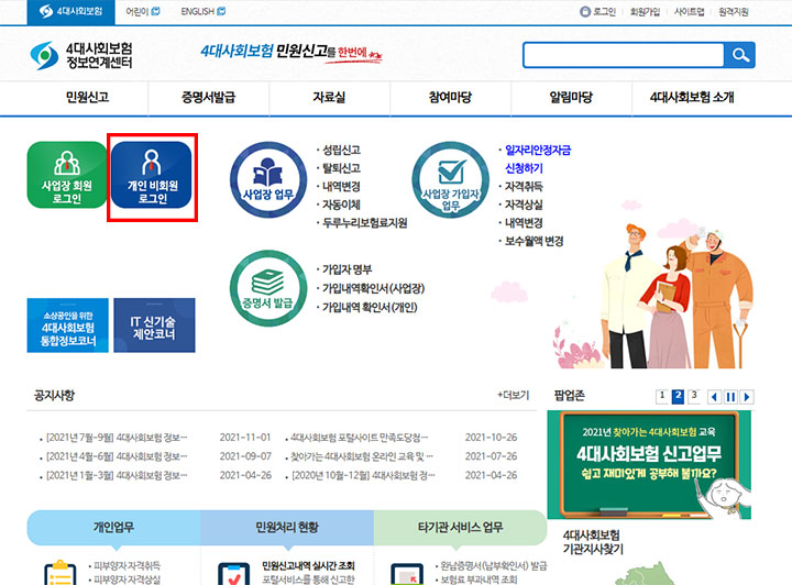 4배사회보험 정보연계센터 홈페이지 메인 화면