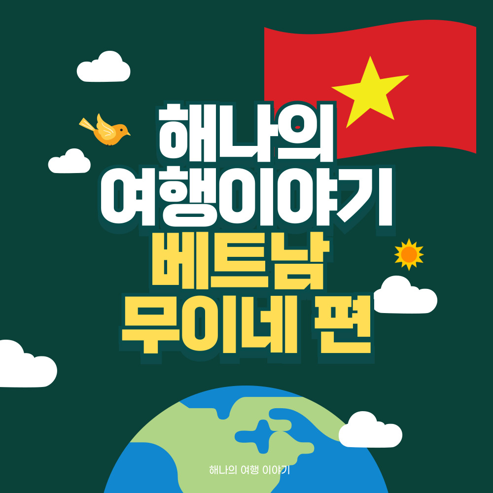베트남 무이네 여행
