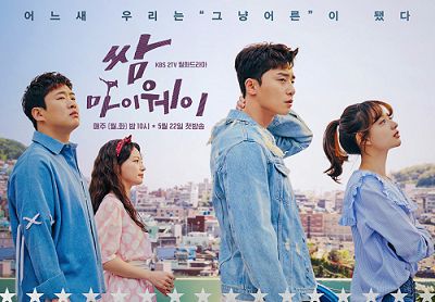쌈 마이웨이, 김지원, 박서준, 송하윤, 안재홍이 걸어가는 옆모습 포스터 사진