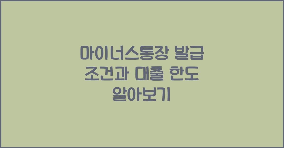 마이너스통장 발급 조건