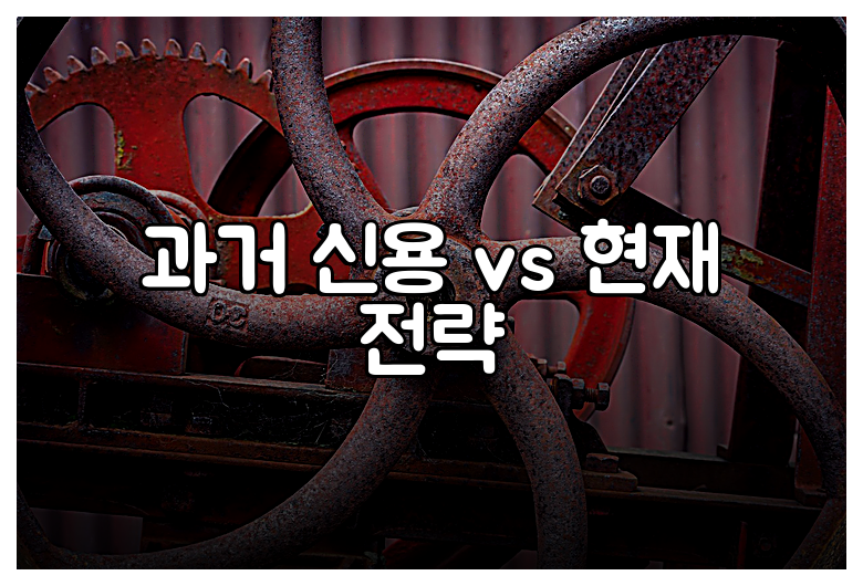 과거 신용 vs 현재 전략