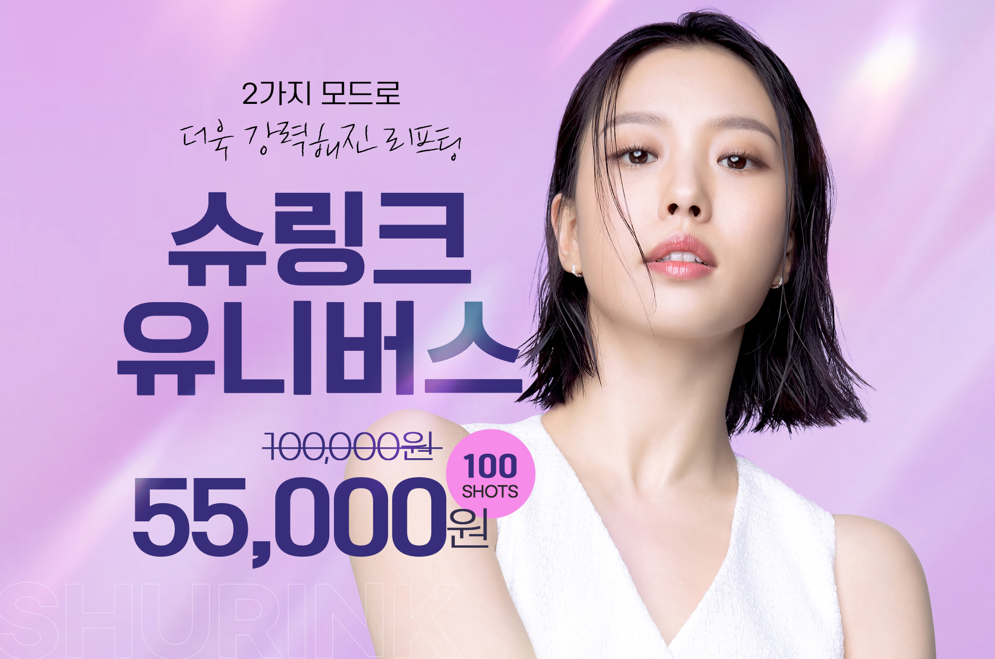  슈링크리프팅 300샷 가격 알고, 피부 탄력 챙겨!