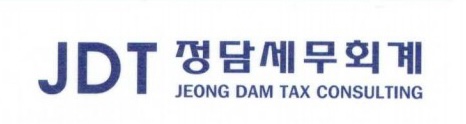 정담세무회계사무소 이미지