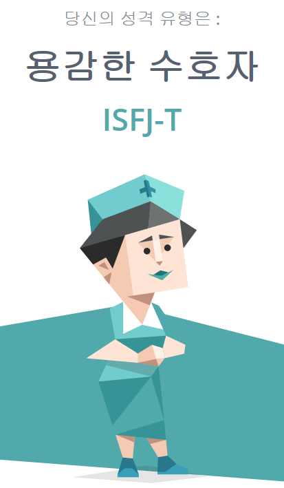 MBTI 성격 유형 ISFJ 특징과 장단점, 직업에 대해서 알아보아요!