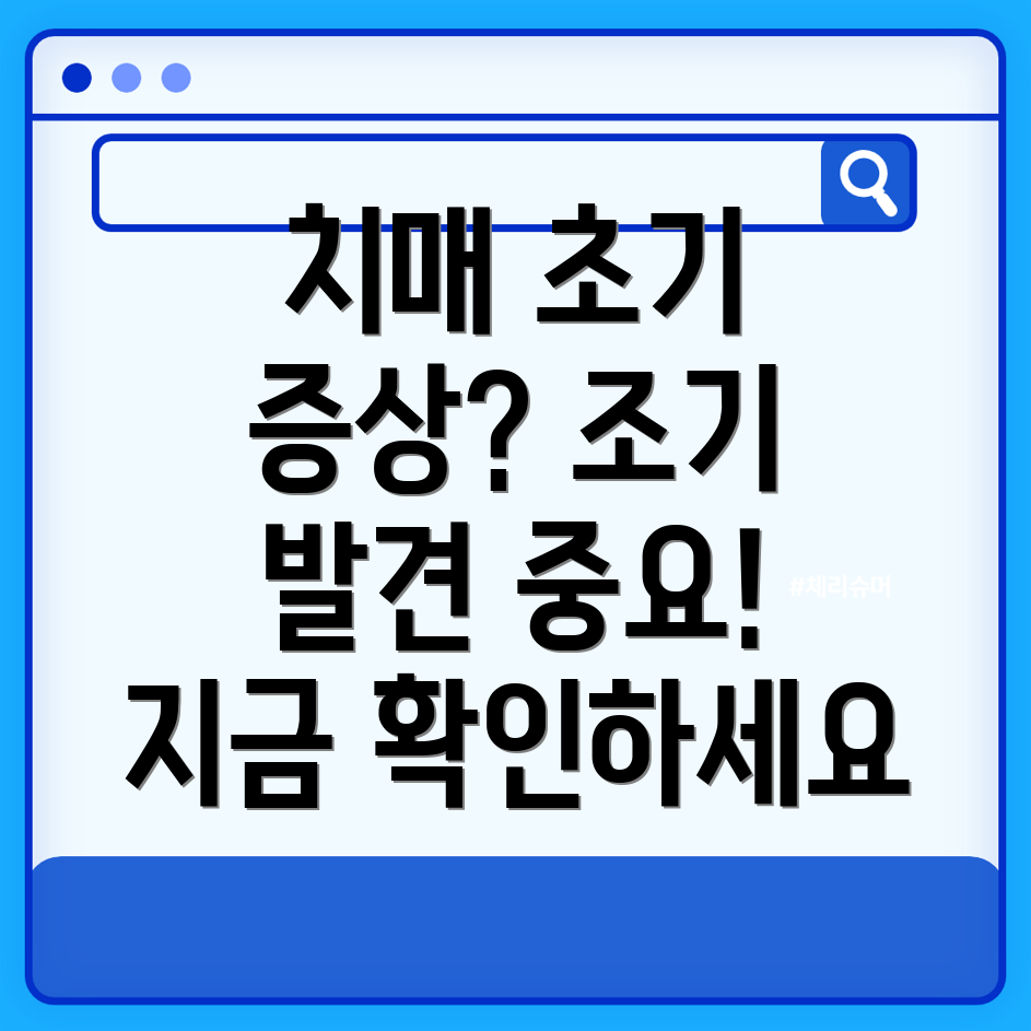 치매 초기 증상