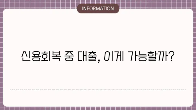신용회복 중 주택담보대출 가능성 및 조건