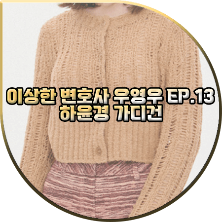  이상한 변호사 우영우 13회 하윤경 가디건 :: 더오픈프로덕트 베이지 크루넥 가디건 스웨터 : 최수연 패션
