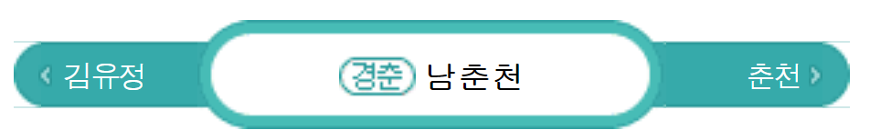  남춘천역 경춘선 시간표(첫차, 막차)